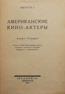 Американские киноактеры. Л.: Academia, 1927.